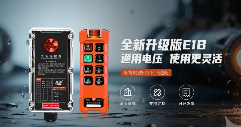 新品工業(yè)遙控器F21-E1B Pro，信號(hào)與結(jié)構(gòu)升級(jí)